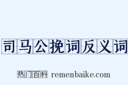 司马公挽词反义词是什么意思的图片